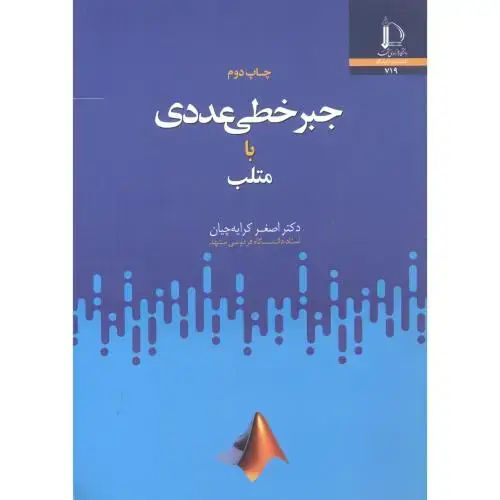 جلد کتاب جبر خطی عددی با متلب