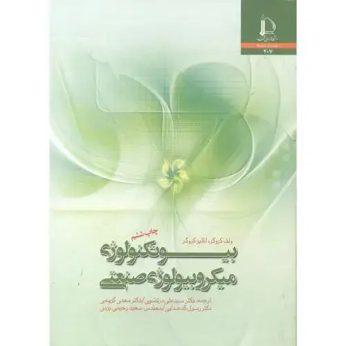 جلد کتاب بیوتکنولوژی میکروبیولوژی صنعتی