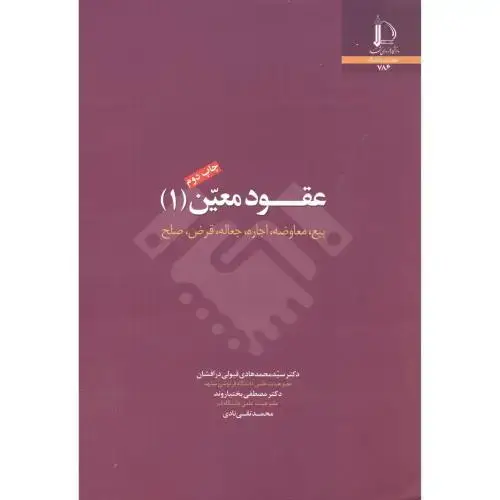 جلد کتاب عقود معین 1