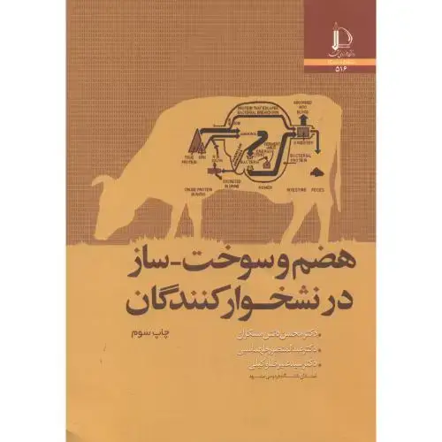 جلد کتاب هضم و سوخت-ساز در نشخوار کنندگان