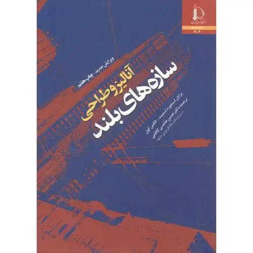 جلد کتاب آنالیز و طراحی سازه های بلند