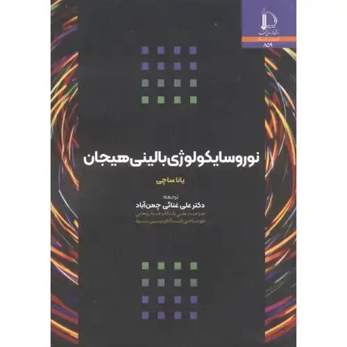 جلد کتاب نوروسایکولوژی بالینی هیجان
