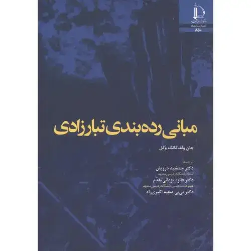 جلد کتاب مبانی رده بندی تبارزادی