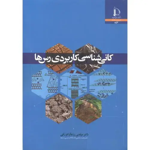 جلد کتاب کانی شناسی کاربردی رس ها