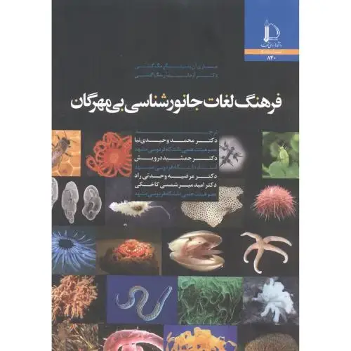 جلد کتاب فرهنگ لغات جانورشناسی بی مهرگان