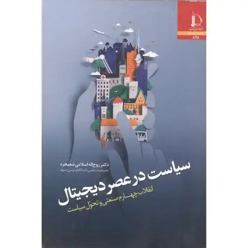 جلد کتاب سیاست در عصر دیجیتال