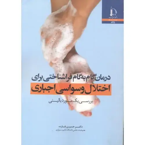 جلد کتاب درمان گام به گام فراشناختی برای اختلال وسواسی اجباری