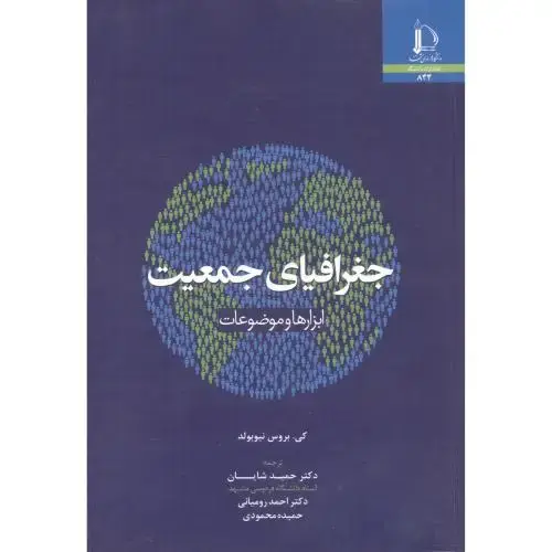 جلد کتاب جغرافیای جمعیت ابزارها و موضوعات
