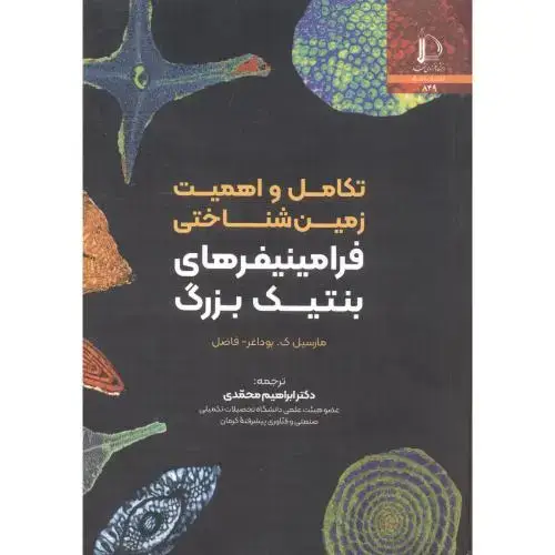جلد کتاب تکامل و اهمیت زمین شناختی فرامینیفرهای بنتیک بزرگ