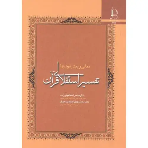 جلد کتاب تفسیر استقلالی قرآن(مبانی و پیش فرض ها)