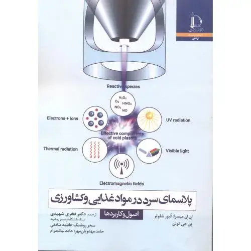 جلد کتاب پلاسمای سرد در مواد غذایی و کشاورزی:اصول و کاربردها