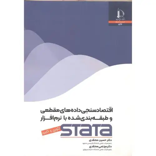 جلد کتاب اقتصادسنجی داده های مقطعی و طبقه بندی شده با نرم افزار STATA