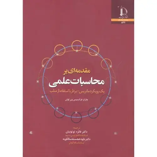 جلد کتاب مقدمه ای بر محاسبات علمی