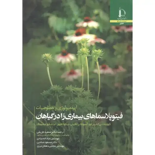 جلد کتاب اپیدمیولوژی و خصوصیات فیتوپلاسماهای بیماری زا در گیاهان