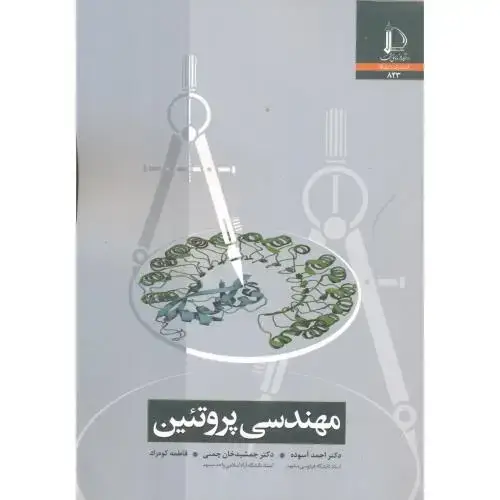 جلد کتاب مهندسی پروتئین