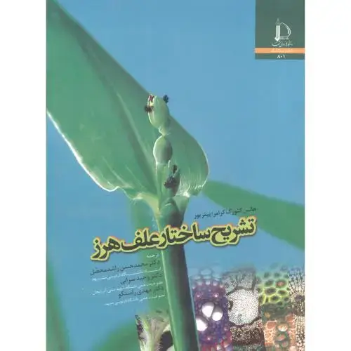 جلد کتاب تشریح ساختار علف هرز