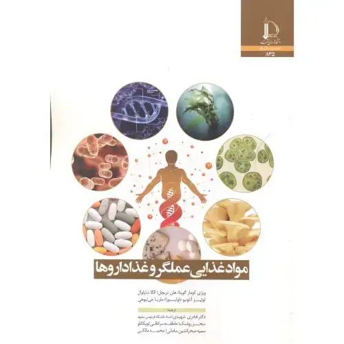 جلد کتاب مواد غذایی عملگر و غذاداروها
