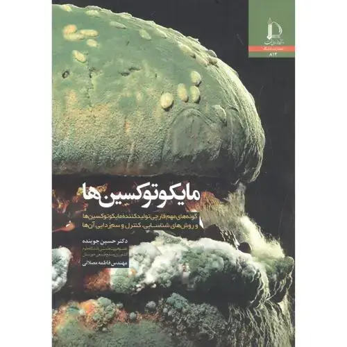 جلد کتاب مایکوتوکسین ها