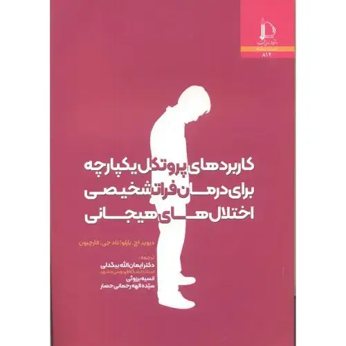 جلد کتاب کاربردهای پروتکل یکپارچه برای درمان فراتشخیصی اختلال های هیجانی