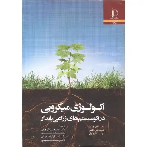 جلد کتاب اکولوژی میکروبی در اکو سیستم های زارعی پایدار