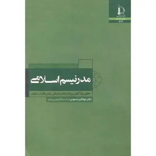 جلد کتاب مدرنیسم اسلامی