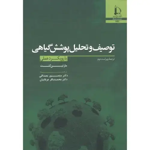 جلد کتاب توصیف و تحلیل پوشش گیاهی