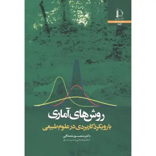 جلد کتاب روش های آماری با رویکرد کاربردی در علوم طبیعی