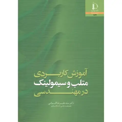 جلد کتاب آموزش کاربردی متلب و سیمولینک در مهندسی