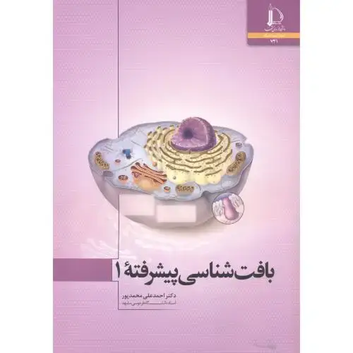 جلد کتاب بافت شناسی پیشرفته 1