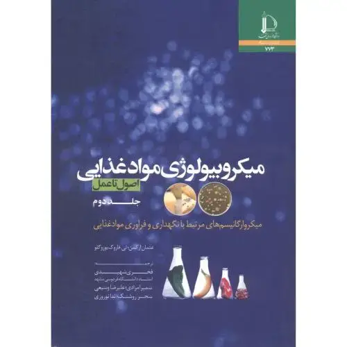 جلد کتاب میکروبیولوژی غذایی جلد2 اصول تا عمل
