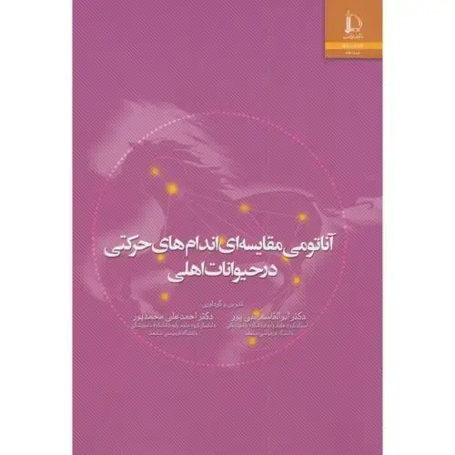 جلد کتاب آناتومی مقایسه ای اندام های حرکتی درحیوانات اهلی