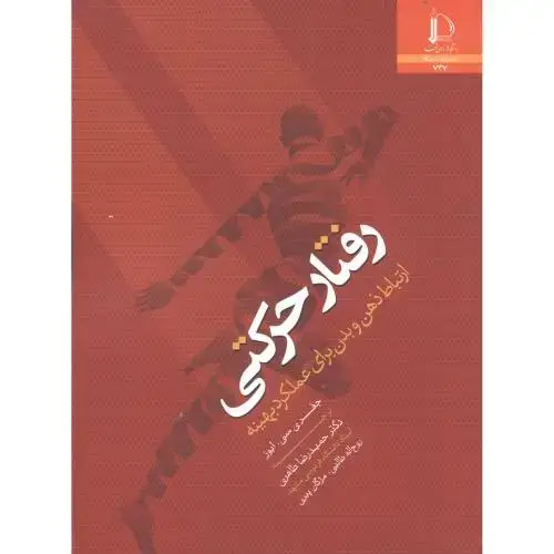 جلد کتاب رفتار حرکتی