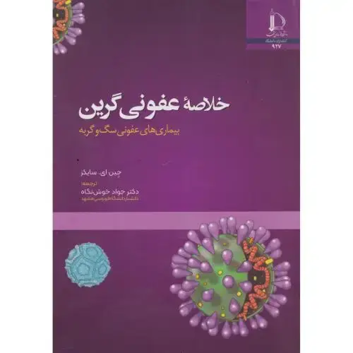 جلد کتاب خلاصه عفونی گرین