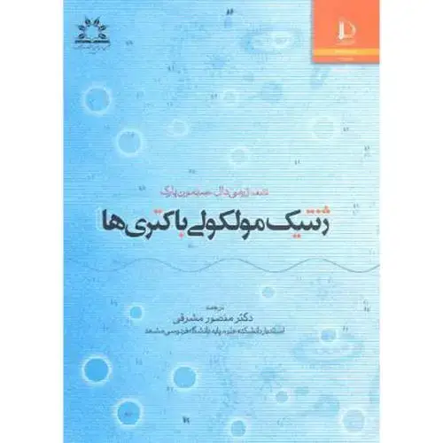 جلد کتاب ژنتیک مولکولی باکتری ها