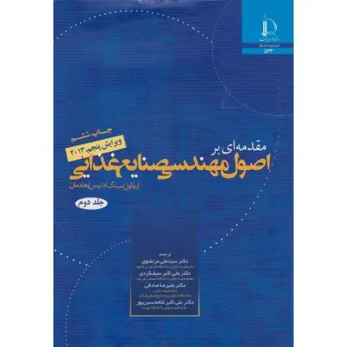 جلد کتاب مقدمه ای بر اصول مهندسی صنایع غذایی جلد 2
