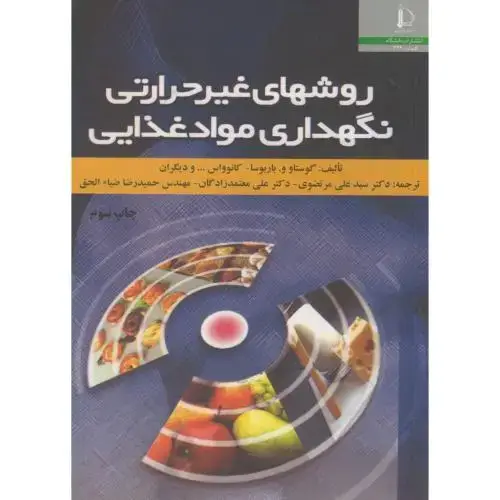 جلد کتاب روشهای غیر حرارتی نگهداری مواد غذایی
