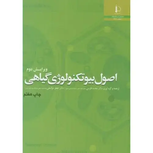 جلد کتاب اصول بیوتکنولوژی گیاهی