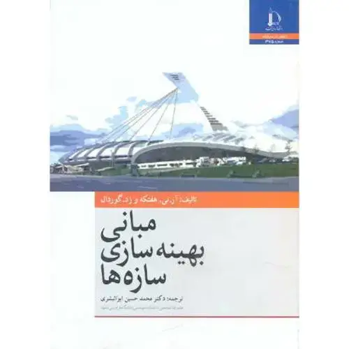 جلد کتاب مبانی بهینه سازی سازه ها