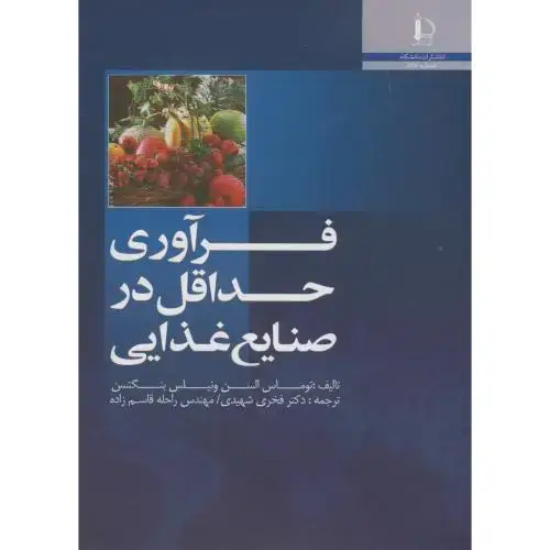 جلد کتاب فرآوری حداقل در صنایع غذایی