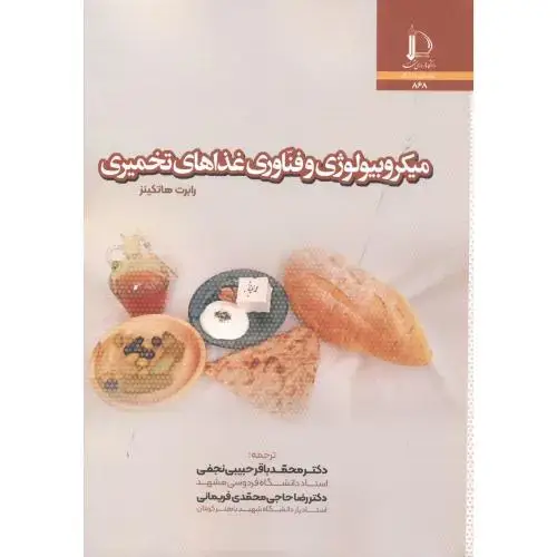 جلد کتاب میکروبیولوژی و فناوری غذاهای تخمیری