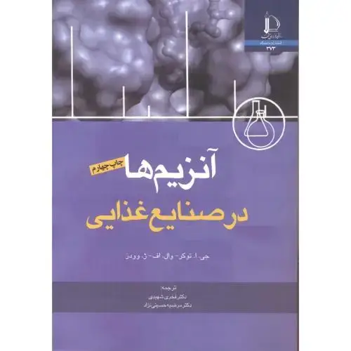 جلد کتاب آنزیم ها در صنایع غذایی