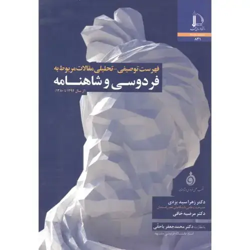 جلد کتاب فهرست توصیفی - تحلیلی مقالات مربوط به فردوسی و شاهنامه