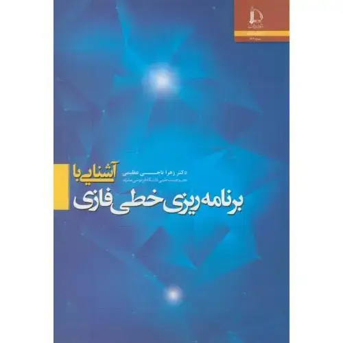 جلد کتاب آشنایی با برنامه ریزی خطی فازی