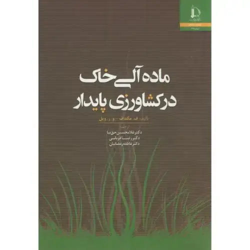 جلد کتاب ماده آلی خاک در کشاورزی پایدار