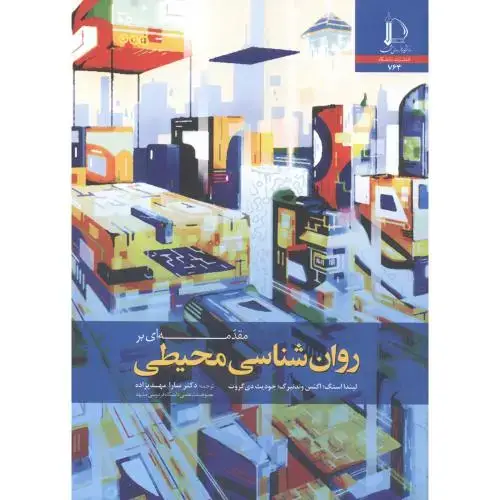 جلد کتاب مقدمه ای بر روان شناسی محیطی