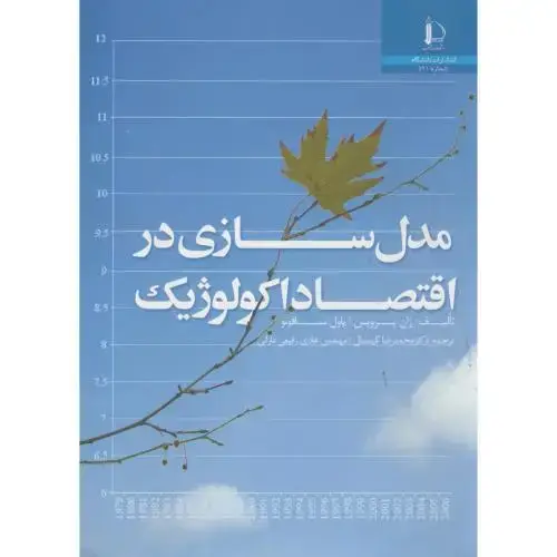 جلد کتاب مدل سازی در اقتصاد اکولوژیک