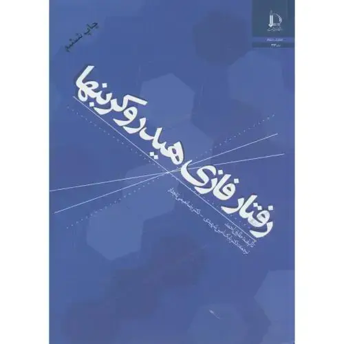 جلد کتاب رفتار فازی هیدروکربنها
