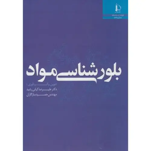 جلد کتاب بلورشناسی مواد