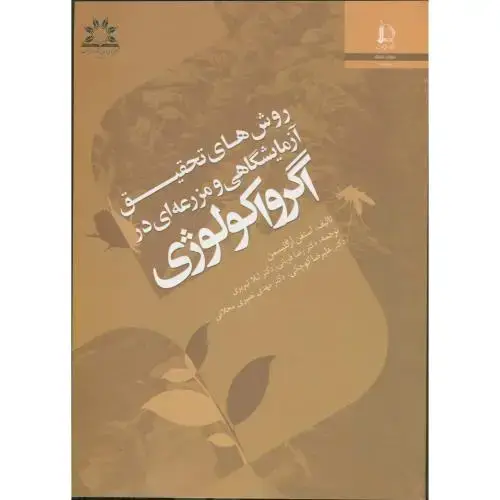 جلد کتاب روش های تحقیق آزمایشگاهی و مزرعه ای در اگرواکولوژی