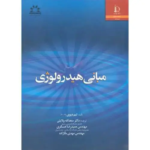 جلد کتاب مبانی هیدرولوژی